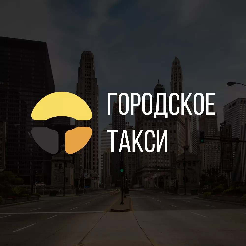 Разработка сайта службы «Городского такси» в Исилькуле